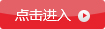 點擊進入